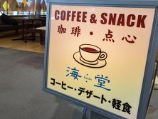海堂珈琲（KAIDOU COFFEE）