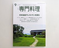 月刊 専門料理 2022年9月号 / 柴田書店