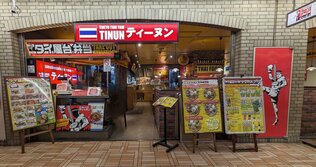 タイ屋台料理 ティーヌン