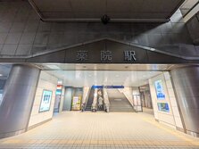 薬院駅(やくいんえき)