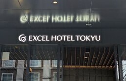 大阪エクセルホテル東急・Osaka EXCEL HOTEL TOKYU