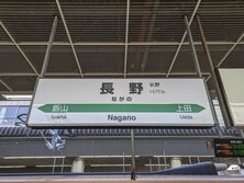 長野駅(ながのえき)・Nagano station