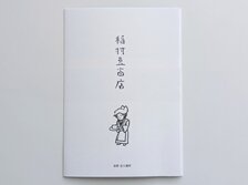稲村豆腐店(いなむらとうふてん)