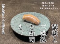 【講談と三味線と寿司と。】