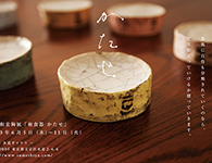 陶芸家　片瀬和宏-かたせかずひろ- 個展