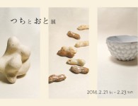 つちとおと展　- 戸田ひと美　西森友紀子　西脇桃子 -