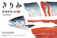 魚譜画家・長嶋祐成　絵本原画展『きりみ』