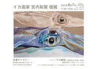 イカ画家　宮内裕賀　個展