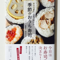 季節のおうち寿司