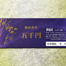 酢飯屋 御食事券