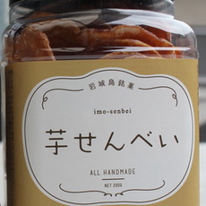 岩城島銘菓 芋せんべい