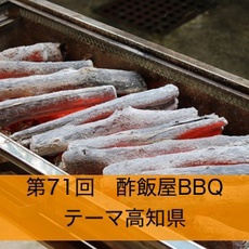 【イベント】酢飯屋バーベキュー