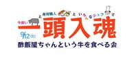 【大型イベント】いろんなシェフで一頭入魂　酢飯屋ちゃんという牛を食べる会　