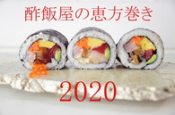 恵方巻き2020