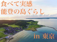 食べて実感　能登の島ぐらし in 東京