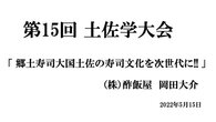 〈高知県〉第15回 土佐学大会