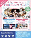 〈東京都〉あそビバ まなビバ「 FUN FUN スクール」 in 品川 スクエア荏原