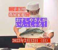 〈東京都〉「おすしやさんがいらっしゃる！」体験教室