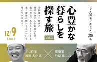 〈心豊かな暮らしを探す旅 vol.2〉 建築家 竹原義ニ氏 × すし作家 岡田大介氏