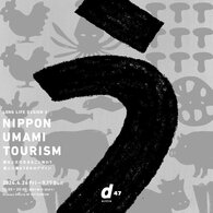 【D&DEPARTMENT PROJECT】 NIPPON UMAMI TOURISM TALK DAY4 　郷土料理を道具から考える（渋谷）