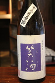 笑酒（えぐし）佐賀県鹿島市　幸姫酒造