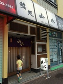 寿司とは？