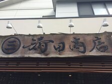 満田商店（みつだしょうてん）