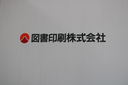 図書印刷株式会社