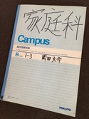 中一の時の家庭科のノート