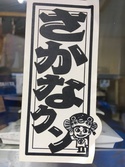 さかなクン先生