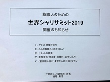 世界シャリサミット2019