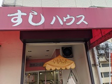 すしハウスの中のいもランド