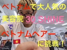ベトナムで大人気の美容院 『30 SHINE』でベトナムヘアーに挑戦!