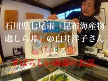 石川県七尾市『昆布海産物處しら井』の白井洋子さんによる素晴らしい海藻のお話。