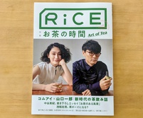 RiCE （No.15）お茶の時間