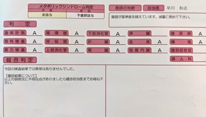 健康診断の結果