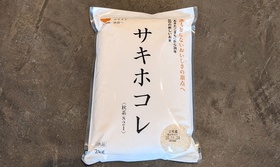 秋田県 新品種米『サキホコレ』