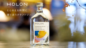 クラフトジンブランド「HOLON」