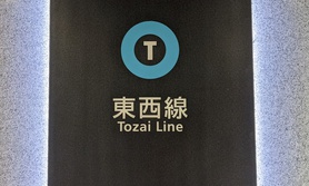 東京メトロ 東西線（とうざいせん）