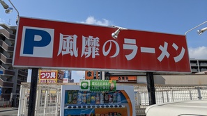 博多長浜ラーメン風靡（ふうび） 