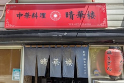 中華料理 晴華楼
