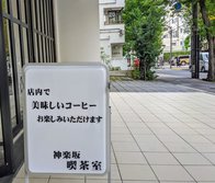 神楽坂 喫茶室 しの笛茶房