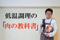 どんな肉も最高においしくなる。 【低温調理の「肉の教科書」】/ 樋口直哉