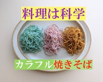 料理は科学『カラフル焼きそば』