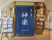 米処 地酒 神楽（KAGURA）