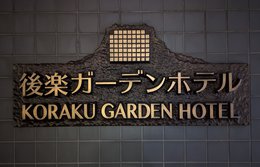 後楽ガーデンホテル（KORAKU GARDEN HOTEL）