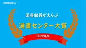 図書館員がえらぶ 選書センター大賞2022