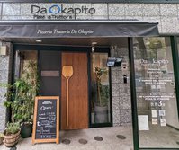Pizzeria Trattoria da Okapito（ピッツェリア トラットリア ダ オカピート）