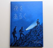 「夜をあるく」　マリー・ドルレアン / 作　　よしいかずみ / 訳