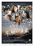 映画「有り、触れた、未来」